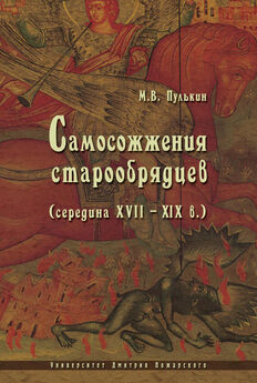 Максим Пулькин - Самосожжения старообрядцев (середина XVII–XIX в.)