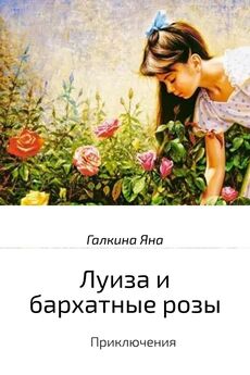 Яна Галкина - Луиза и бархатные розы