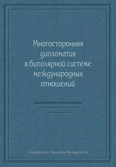 Коллектив авторов - Многосторонняя дипломатия в биполярной системе международных отношений (сборник)