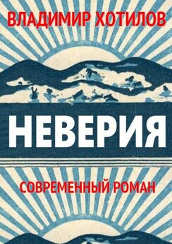 Владимир Хотилов - Неверия. Современный роман