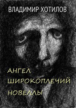 Владимир Лавров - Книга вторая. Ангел второго уровня
