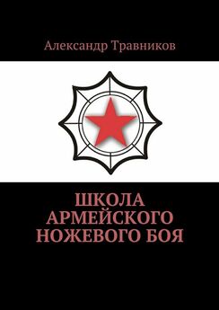 Александр Травников - Школа армейского ножевого боя