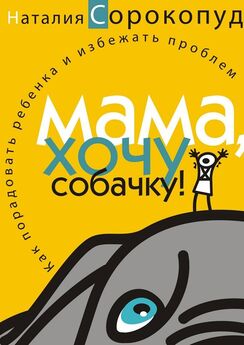 Наталия Сорокопуд - Мама, хочу собачку! Как порадовать ребенка и избежать проблем