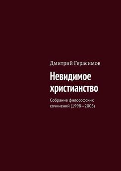 Дмитрий Герасимов - Невидимое христианство. Собрание философских сочинений (1998—2005)