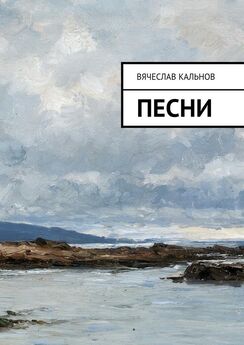 Вячеслав Кальнов - Стихи и песни о Беларуси