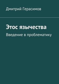 Дмитрий Герасимов - Мир без ценности. Дискурс отрицания