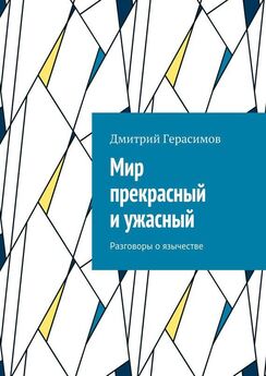 Дмитрий Герасимов - Мир как ценность. Разговоры о язычестве