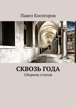 Павел Косогоров - Сквозь года. Сборник стихов