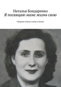 Наталья Бондаренко - Икона под названьем «Мама». Коллективный сборник стихов