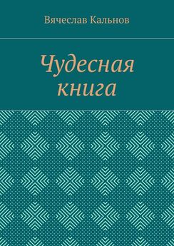 Вячеслав Кальнов - Чудесная книга