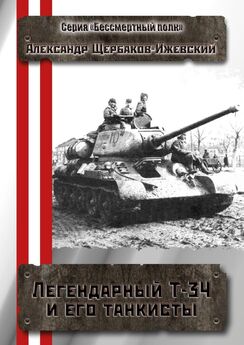 Александр Щербаков-Ижевский - Легендарный Т-34 и его танкисты. Серия «Бессмертный полк»
