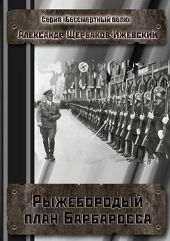 Александр Щербаков-Ижевский - Три офицера, тройной предел. Серия «Бессмертный полк»