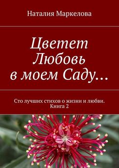 Андрей Козырев - Вереск цветёт. Сад стихов