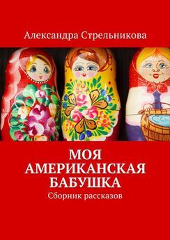 Александра Зволинская - Новая чайная книга (сборник)
