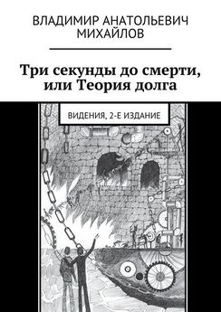 Владимир Михайлов - Три секунды до смерти, или Теория долга. Видения, 2-е издание