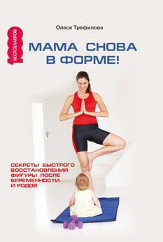 О. Трефилова - Мама снова в форме! Секреты быстрого восстановления фигуры после беременности и родов