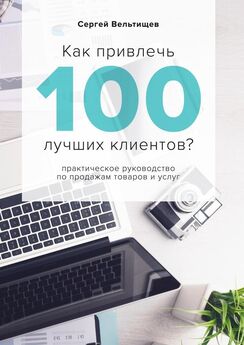 Сергей Вельтищев - Как привлечь 100 лучших клиентов?