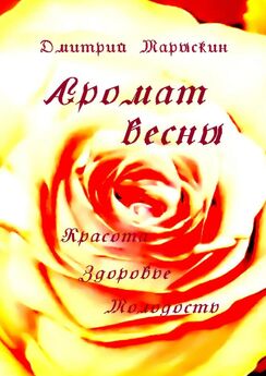 Дмитрий Марыскин - Аромат весны. Красота, здоровье, молодость