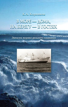 Клавдий Корняков - В море – дома, на берегу – в гостях. Записки моряка дальнего плавания