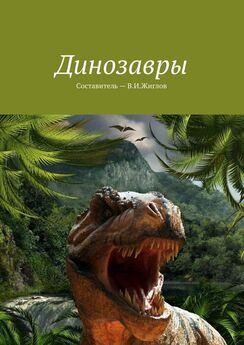 В. Жиглов - Динозавры