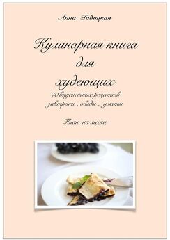 Анна Гадицкая - Кулинарная книга для худеющих