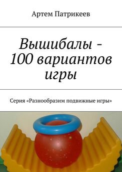Артем Патрикеев - Вышибалы – 100 вариантов игры. Серия «Разнообразим подвижные игры»