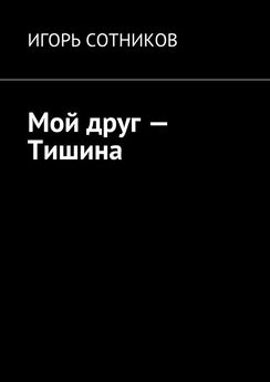 Игорь Сотников - Память совести или совесть памяти
