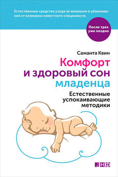 Саманта Квин - Комфорт и здоровый сон младенца: Естественные успокаивающие методики