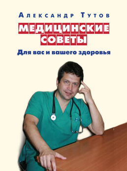 Александр Тутов - Медицинские советы. Для вас и вашего здоровья