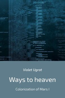 Violet Ugrat - Ways to heaven. Colonization of Mars I