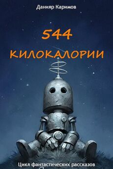Данияр Каримов - 544 килокалории