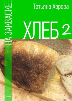 Татьяна Аврова - Хлеб на закваске 2