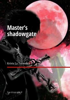 Krista La Tormenta - Master’s shadowgate. Том 2. Западное солнце