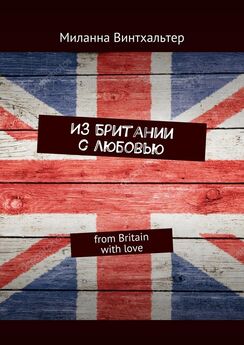 Миланна Винтхальтер - Из Британии с любовью. from Britain with love