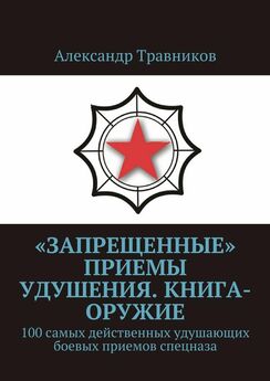 Александр Травников - Техника бросков в системе боевого карате и рукопашного боя
