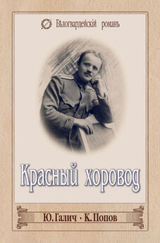 Константин Попов - Красный хоровод (сборник)