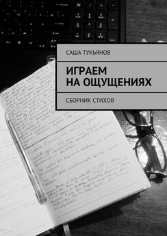 Саша Тукьянов - Играем на ощущениях. Сборник стихов