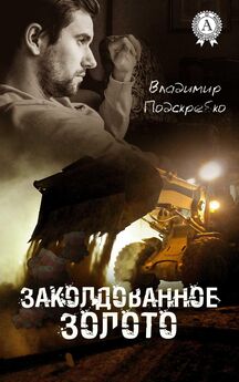 Евгений Косенков - За желтой полосой тумана