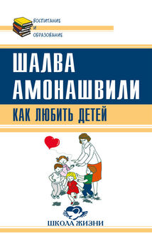 Шалва Амонашвили - Искусство семейного воспитания. Педагогическое эссе