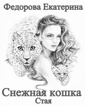 Екатерина Федорова - Пробуждение зверя