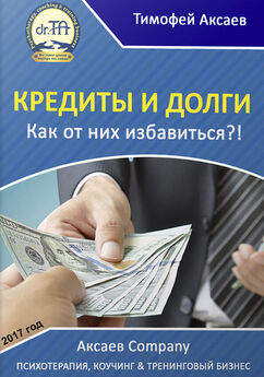Тимофей Аксаев - Кредиты и долги. Как от них избавиться