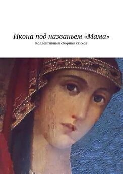 Наталья Бондаренко - Икона под названьем «Мама». Коллективный сборник стихов