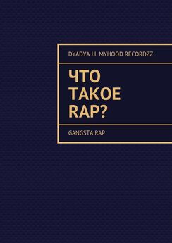 Dyadya J.I. MyHooD Recordzz - Что такое RAP? Gangsta rap