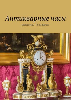 В. Жиглов - Антикварные часы