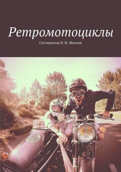 В. Жиглов - Ретромотоциклы