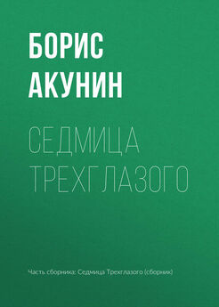 Борис Акунин - Седмица Трехглазого (адаптирована под iPad)