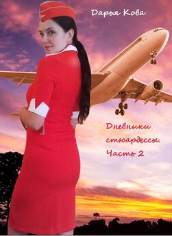 Дарья Кова - Дневники стюардессы. Часть 2