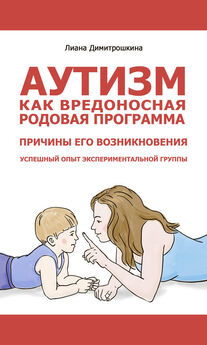 Лиана Димитрошкина - Аутизм как вредоносная родовая программа. Причины его возникновения. Успешный опыт экспериментальной группы