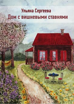 Ульяна Сергеева - Дом с вишневыми ставнями