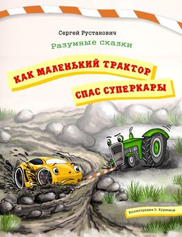Сергей Рустанович - Как маленький трактор спас суперкары.